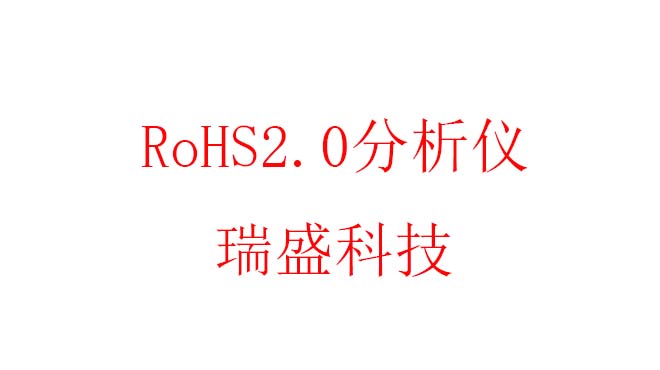 rohs2.0分析儀