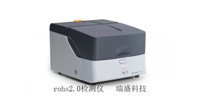 rohs2.0檢測儀