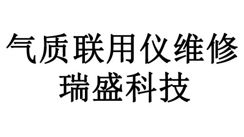 氣質聯用儀維修